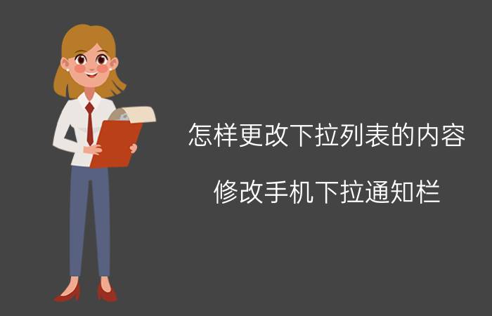 怎样更改下拉列表的内容 修改手机下拉通知栏？